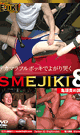 SM EJIKI 8  亀頭責め調教  -DVD- 