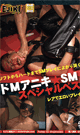 ドMアニキ☆SM☆スペシャルベスト -DVD- 