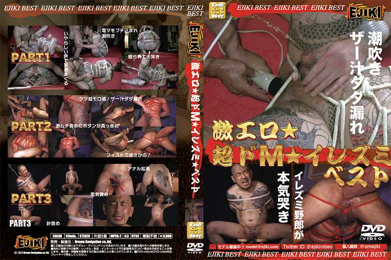激エロ☆超ドM☆イレズミベスト -DVD-