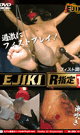 Ejiki R指定14  フィスト調教  -DVD-