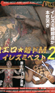 激エロ☆超ドM☆イレズミベスト 2 -DVD-
