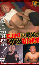 EJIKIの親父がケツ初挑戦 -DVD- 