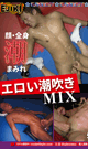 エロい☆潮吹き☆MIX -DVD- 
