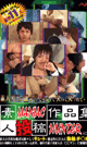 素人投稿作品集 Maniac Hunter vol.2 -DVD-