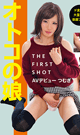 オトコの娘 THE FIRST SHOT AVデビューつむぎ -DVD- - DVD／120分