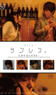 ラブレス。 -DVD- - DVD／111分