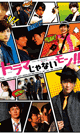 ドラマじゃないモン!! -DVD- - DVD／90分