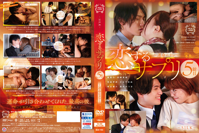 恋するサプリ5錠目 -運命のカレ- -DVD-