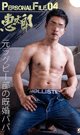 PERSONAL FILE .04 恵太郎 -DVD-