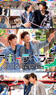 ラボトラベラー2016 Coupling with 大阪・愛知・東京編 -DVD-  - DVD／210分