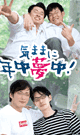 BEST COUPLE THE STORY 気ままに年中夢中！ -DVD- - DVD／120分