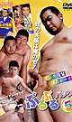 ぶるぶるパック 5 -DVD- - DVD／120分