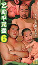 ど助平兄貴 6 -DVD-※在庫僅少