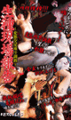 生種現場報告 変態交尾種汁調教  -DVD- - DVD／70分