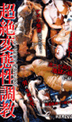 超絶変態性調教 史上最強の残虐生交尾   -DVD- - DVD／68分