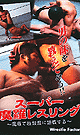スーパー魔羅レスリング -DVD- - DVD／60分