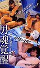 男魂覚醒 -DVD- - DVD／80分