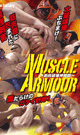 MUSCLE ARMOUR〜筋肉破壊神降臨〜 -DVD- - DVD／87分