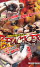 BB FUCKER〜筋肉生交尾プロレス〜 -DVD- - DVD／85分