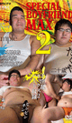 SPECIAL BOY FRIEND MAX 2 -DVD- 【新作予約】