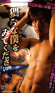 猥らな僕をみてください -DVD-※ラスト1枚