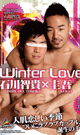 Winter Lover 石川智貴×圭吾  -DVD-※ラスト1枚