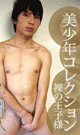 美少年コレクション裸の王子様 -DVD-