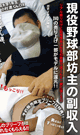 現役野球部坊主の副収入 -DVD-