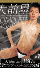 COMPLETE GIGABYTE #1 大前塁 -DVD-