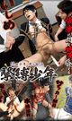 悶絶少年 其の拾伍 -緊縛少年- -DVD-