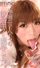 極嬢ニューハーフの欲情キスと濃厚SEX。 -DVD- - DVD／120分