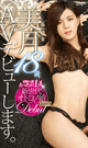 美月18歳、AVデビューします。 -DVD- - DVD／100分