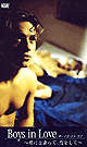 ボーイズ･イン･ラブ 〜君に出逢って、恋をして〜