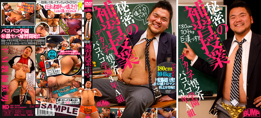 秘密の補習授業 デカムチ慎之介バコバコ学園3年A組 -DVD-