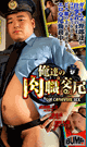 俺達の肉職交尾 -DVD-