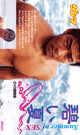碧い夏 summer of SEX  復刻版 -DVD- - DVD／65分