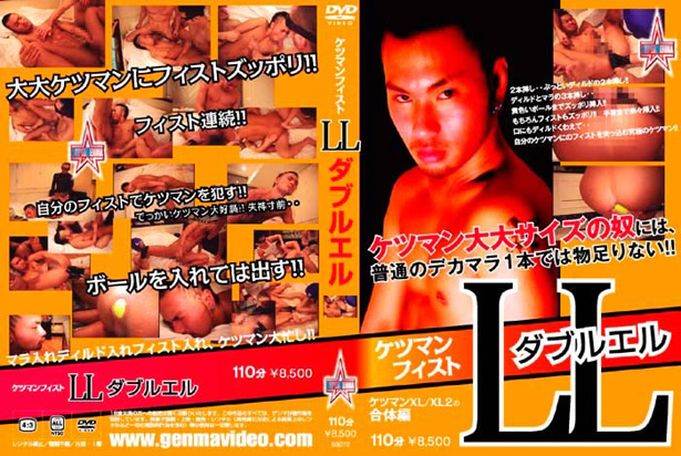 ケツマンフィストLL -DVD-