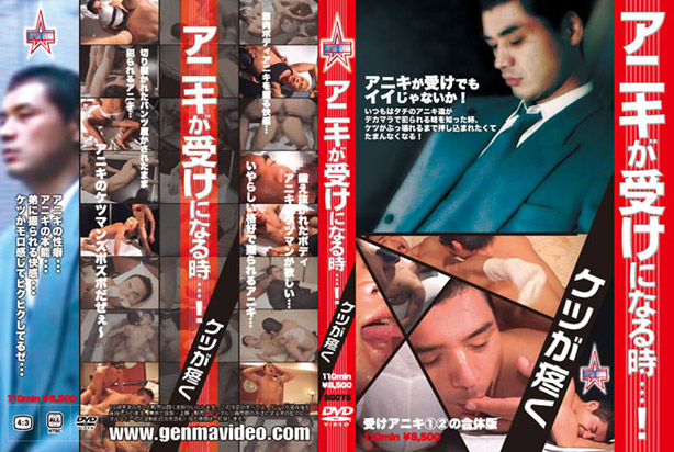 アニキが受けになる時・・・！ケツが疼く  -DVD-