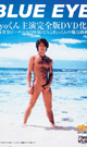 BLUE EYE 復刻版 -DVD-