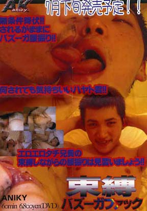 束縛バズーカファック -DVD-