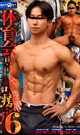 筋肉隆々の運動部だけが通院する体育会専門診療所 6 -DVD-  【新作予約】
