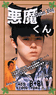 悪魔くん -DVD- 【廃盤復刻セール品・ケース無し】