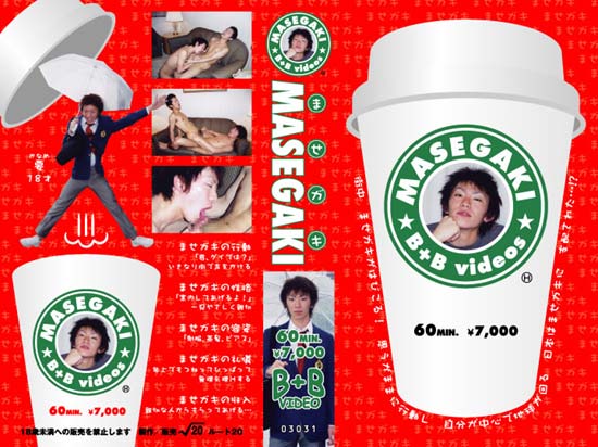MASEGAKI ませガキ -DVD- 【廃盤復刻セール品・ケース無し】