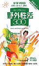 野外性活300 -DVD-