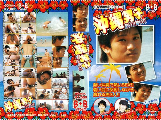 沖縄男子 熱い！蒼い！ -DVD-