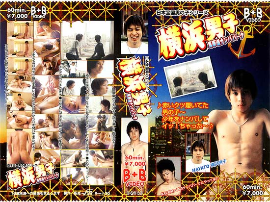 横浜男子 馬車道ナンパパーク -DVD-