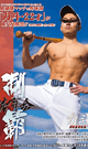 体育会制覇 「力斗 -RIKITO-」 -DVD- 【新作予約】
