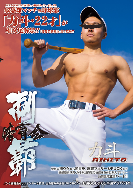 体育会制覇 「力斗 -RIKITO-」  -DVD- 【新作予約】