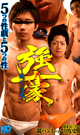 強豪 -競パン交尾- DVD-  - DVD／152分