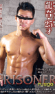 PRISONER RYUGO -DVD- 【新作予約】